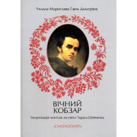 Вічний кобзар. Інсценізація-монтаж на свято Тараса Шевченка