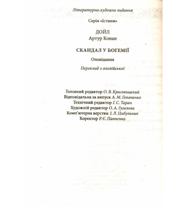 Скандал у Богемії