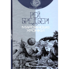 Марсіанські хроніки