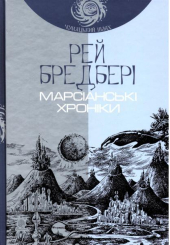 Марсіанські хроніки