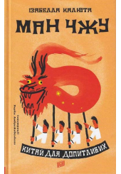 Ман чжу. Китай для допитливих