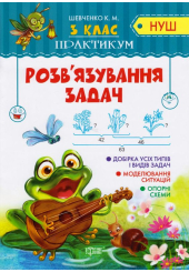 Розв'язування задач. 3 клас