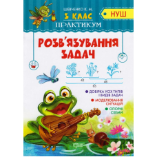 Розв'язування задач. 3 клас