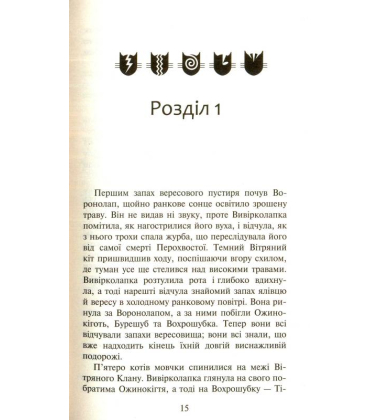 Коти-Вояки. Нове пророцтво. Книга 3. Світанок