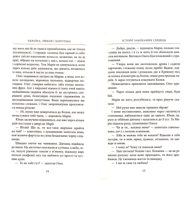 Україна: любов і боротьба