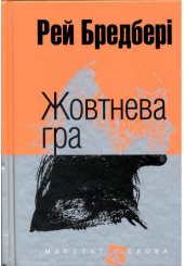 Жовтнева гра: оповідання