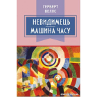Невидимець; Машина часу