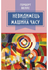Невидимець; Машина часу