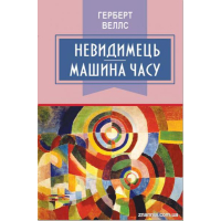 Невидимець; Машина часу