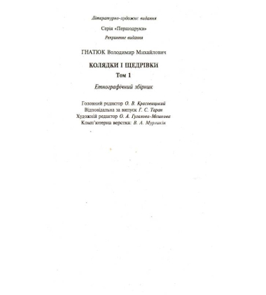Колядки і щедрівки: етнографічний збірник: Том 1