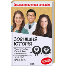 Зовнішня icторiя. Усе про ваші очі
