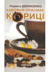 Кавовий присмак кориці