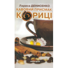 Кавовий присмак кориці