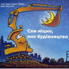 Спи міцно, моє будівництво