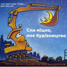 Спи міцно, моє будівництво