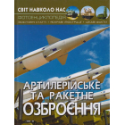 Артилерійське та ракетне озброєння. Світ навколо нас
