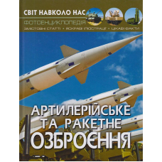 Артилерійське та ракетне озброєння. Світ навколо нас