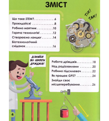 Мій день зі STEM. Технології