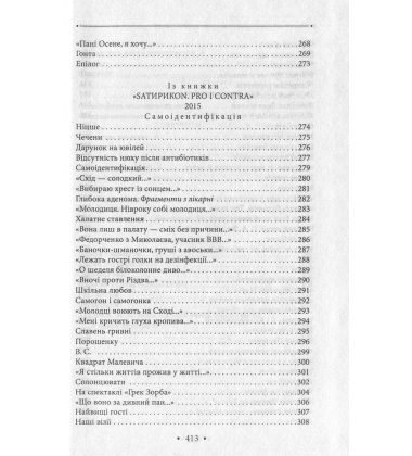 Сатирикон
