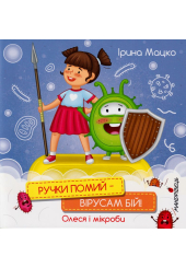Ручки помий – вірусам бій! Олеся і мікроби
