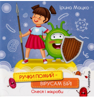Ручки помий – вірусам бій! Олеся і мікроби