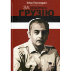 За незалежну Грузію