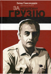 За незалежну Грузію