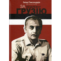 За незалежну Грузію