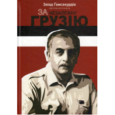 За незалежну Грузію