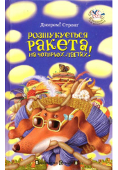 Розшукується Ракета на чотирьох лапах