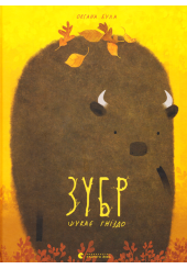 Зубр шукає гніздо