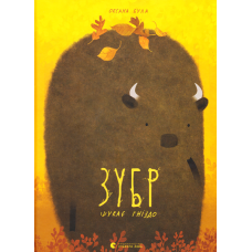 Зубр шукає гніздо