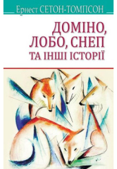 Доміно, Лобо, Снеп та інші історії