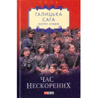 Галицька сага. Книга 7. Час нескорених