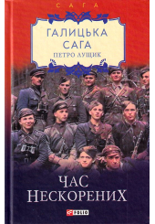 Галицька сага. Книга 7. Час нескорених