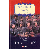Галицька сага. Книга 7. Час нескорених