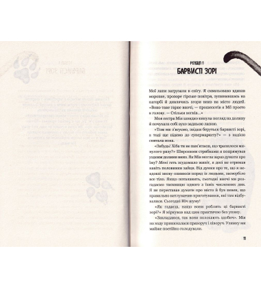 Діти лісу. Книга 2. Небезпечна дружба
