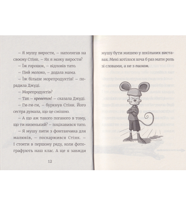 Стінк: неймовірний хлопчик-коротунчик. Книга 1