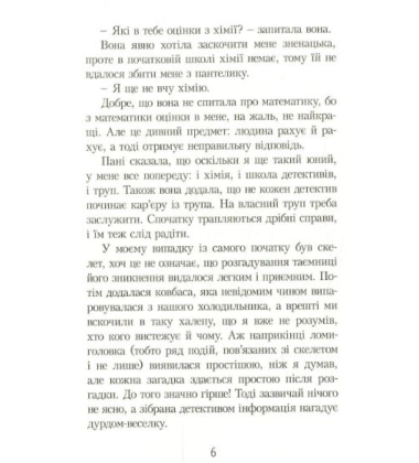 Детектив Кефірчик у пошуках скелета
