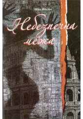 Небезечна межа
