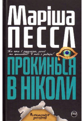 Прокинься в Ніколи