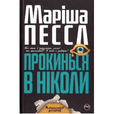 Прокинься в Ніколи