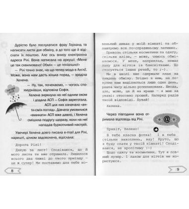 Серцебиття під час обміну учнями