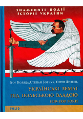 Українські землі під польською владою. 1919— 1939 роки