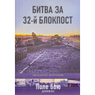 Битва за 32-й блокпост