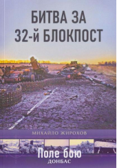 Битва за 32-й блокпост
