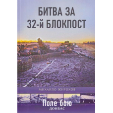 Битва за 32-й блокпост