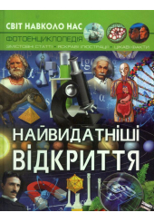 Світ навколо нас. Найвидатніші відкриття