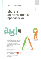 Вступ до лінгвістичної прагматики