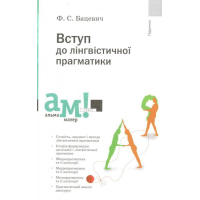 Вступ до лінгвістичної прагматики